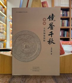 镜鉴千秋：古代铜镜初探