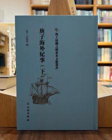 海上丝绸之路基本文献丛刊：庚子海外纪事（下）【全新现货 未拆封】