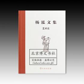 杨泓文集：艺术史【全新现货 未拆封】