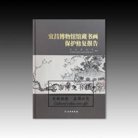 宜昌博物馆馆藏书画保护修复报告【全新现货 未拆封】