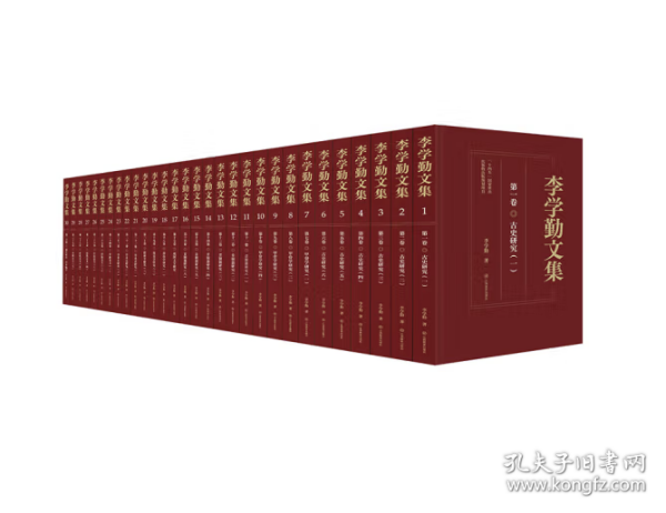 李学勤文集（共30卷）