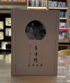 东洋镜（第十一辑）：云冈石窟（普通本）