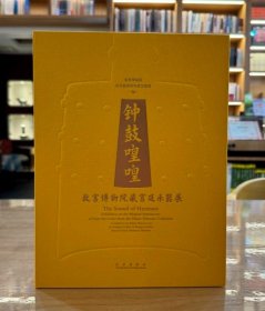 钟鼓喤喤：故宫博物院藏宫廷乐器展