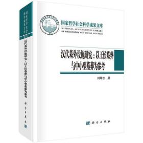 汉代墓外设施研究：以王侯墓葬与中小型墓葬为参考【全新现货 未拆封】