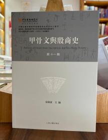 甲骨文与殷商史（新十一辑）【全新现货 未拆封】