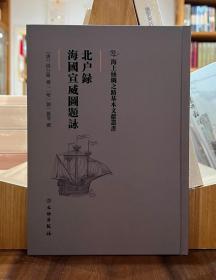 海上丝绸之路基本文献丛书：北户録 海国宣威图题詠【全新现货 未拆封】