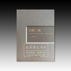 文物三调：山东革命文物的典藏、保护与利用
