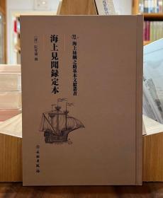 海上丝绸之路基本文献丛书：海上见闻録定本【全新现货 未拆封】