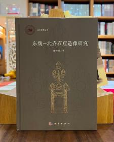 东魏：北齐石窟造像研究【全新现货 未拆封】