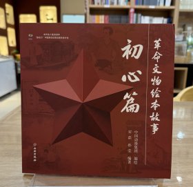 革命文物绘本故事·初心篇