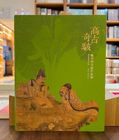 高古奇骇：陈洪绶书画作品展【全新现货 未拆封】