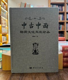 中古中西物质文化交流论丛