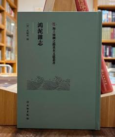 海上丝绸之路基本文献丛书：鸿泥杂志