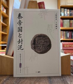 秦帝国と封泥　社会を支えた伝送システム