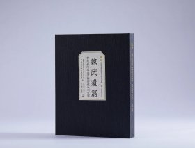 魏武遗篇：曹操高陵博物馆藏石刻文字（学术限量版）