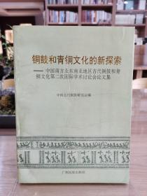 铜鼓和青铜文化的新探索：中国南方及东南亚地区古代铜鼓和青铜文化第二次国际学术讨论会论文集