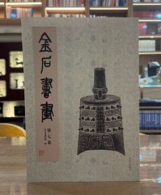 金石书画（第七卷）