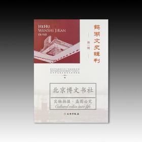 鹤湖文史辑刊（第一辑）