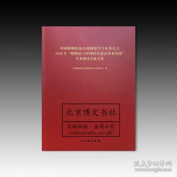 中国博物馆协会博物馆学专业委员会2020年博物馆与中国特色话语体系构建学术研讨会论文集