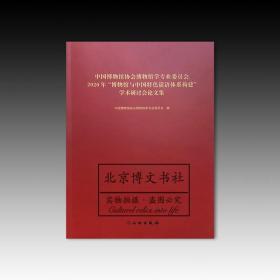 中国博物馆协会博物馆学专业委员会2020年“博物馆与中国特色话语体系构建”学术研讨会论文集