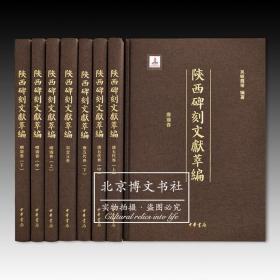 陕西碑刻文献萃编（全8册）【全新现货 未拆封】