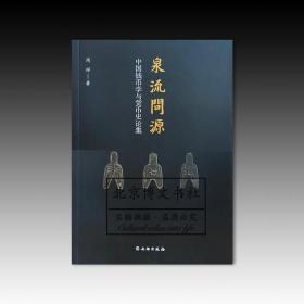 泉流问源：中国钱币学与货币史论集【全新现货 未拆封】