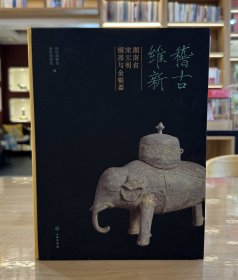 稽古维新：湖南省宋元明铜器与金银器