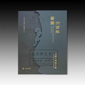 晋国六百年：山西文物精华展