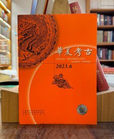 华夏考古2023年6