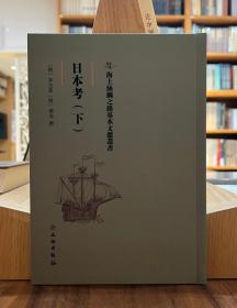 海上丝绸之路基本文献丛刊：日本考（下）【全新现货 未拆封】