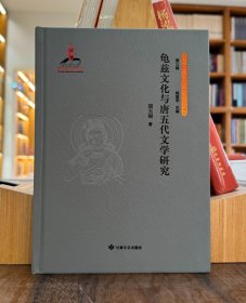 龟兹文化与唐五代文学研究