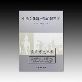 中法文化遗产法的新发展【全新现货 未拆封】