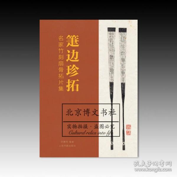 箑边珍拓：名家竹刻扇骨拓片集【全新现货 未拆封】