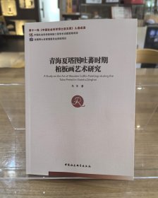 青海夏塔图吐蕃时期棺板画艺术研究