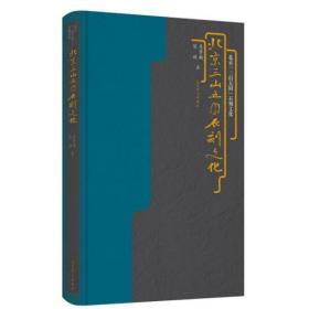 北京“三山五园”石刻文化【全新现货 未拆封】