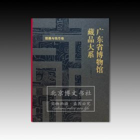 广东省博物馆藏品大系：铜器与钱币卷