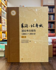 苇沟-北寿城遗址考古报告（2011-2014）（全2册）