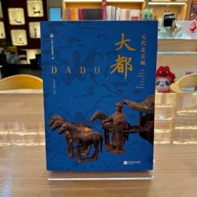 大都：元代北京城