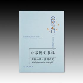 众妙之门：六谈当代博物馆（2.1）【全新现货 未拆封】