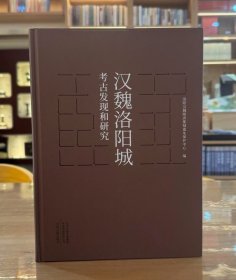 汉魏洛阳城考古发现和研究