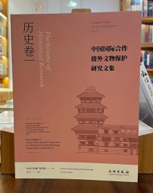 中国国际合作援外文物保护研究文集：历史卷【全新现货 未拆封】