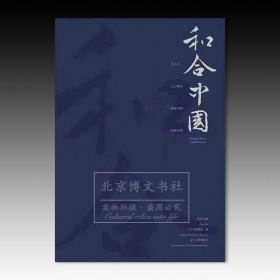 和合中国（特装版）【全新现货 未拆封】特装版附赠：携手中国邮政，重磅推出宋徽宗草书《千字文》主题邮票