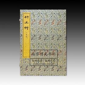 竹上草（一函一册）【全新现货 未拆封】