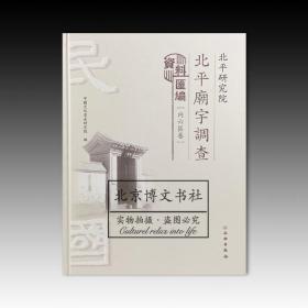 北平研究院北平庙宇调查资料汇编（内六区卷）【全新现货 未拆封】