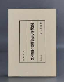 漢新時代の地域統治と政権交替