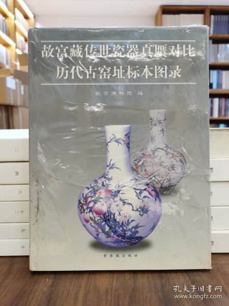 故宫藏传世瓷器真赝对比历代古窑址标本图录