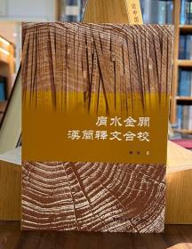 肩水金关汉简释文合校【全新现货 未拆封】