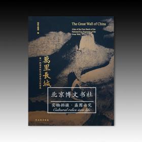 万里长城：第一批国家级长城重要点段图录【全新现货 未拆封】