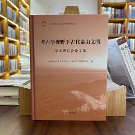 考古学视野下古代泰山文明学术研讨会论文集【全新现货 未拆封】