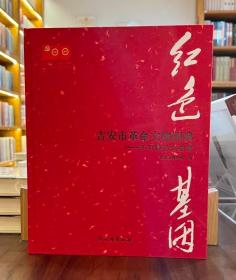 红色基因：吉安市革命文物图典（全2册）【全新现货 未拆封】